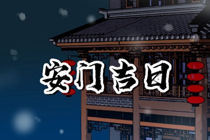 2026年05月24日安门黄道吉日 安装入户门吉利吗