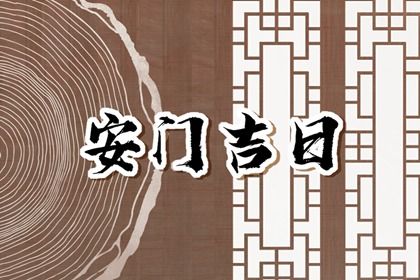 2024年11月02日是不是安门吉日 今日安装入户门好吗