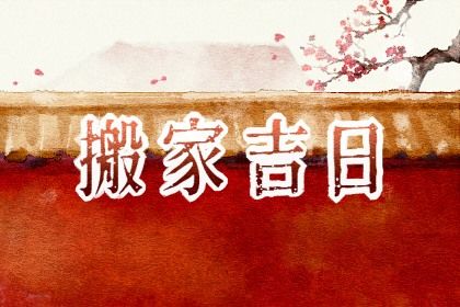 2026年08月13日搬家好吗 今日乔迁新房好不好