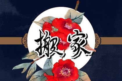 2026年08月12日搬家吉日查询 今日搬家入宅好吗