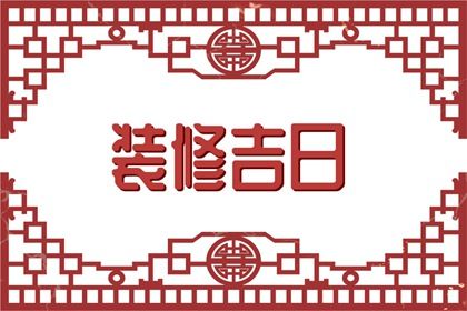 2026年农历四月十五订婚黄道吉日 今日订婚好吗