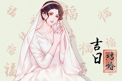 2026年农历四月十一是不是结婚吉日 办婚礼吉利吗