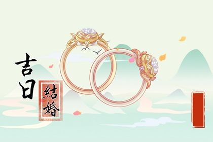 2026年08月04日是不是结婚吉日 宜办婚礼吉日查询