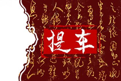 2026年农历七月十一是不是提车吉日 今日提新车好吗